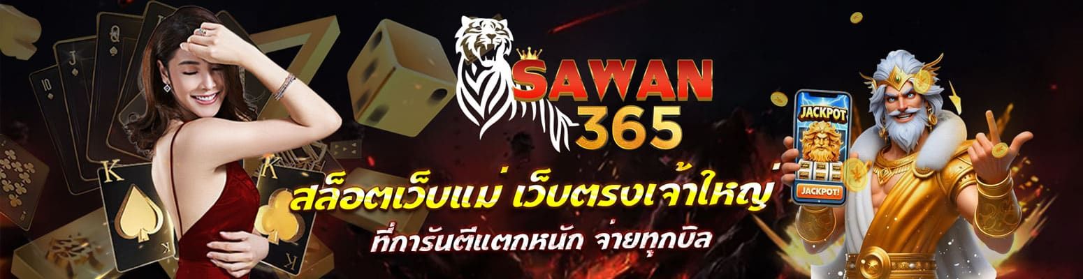 sawan365 คือแพลตฟอร์มความบันเทิงออนไลน์ที่รวบรวมเกมหลากหลายประเภทไว้ในที่เดียว
